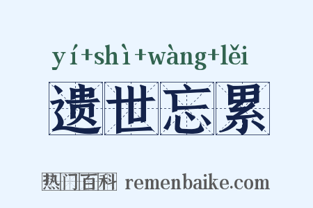 遗世忘累是什么意思的图片